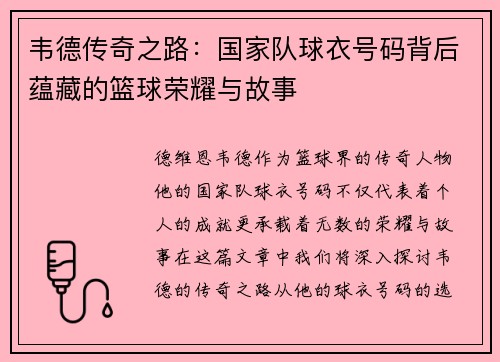 韦德传奇之路：国家队球衣号码背后蕴藏的篮球荣耀与故事