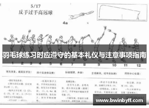 羽毛球练习时应遵守的基本礼仪与注意事项指南